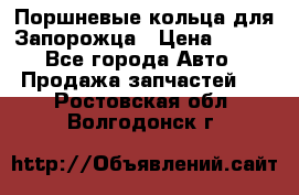 Поршневые кольца для Запорожца › Цена ­ 500 - Все города Авто » Продажа запчастей   . Ростовская обл.,Волгодонск г.